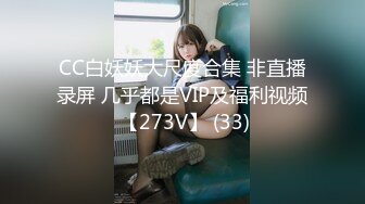 CC白妖妖大尺度合集 非直播录屏 几乎都是VIP及福利视频 【273V】 (33)