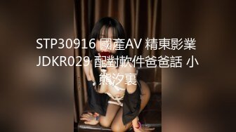 STP30916 國產AV 精東影業 JDKR029 配對軟件爸爸話 小熊汐裏