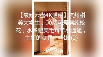 【最新云盘4K泄密】杭州甜美大学生，00后可爱清纯校花，水多肥美毛茸茸小逼逼，主打的就是一个嫩 (2)