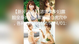 【新片速遞】 浓妆美少妇露脸全身肉丝跳蛋塞到白虎穴中，各种撩骚[606M/MP4/01:13:38]