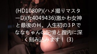 (HD1080P)(ハメ撮りマスターD)(fc4049436)激かわ女神と最後のＨ。人生初の3Ｐでななちゃんの記憶と膣内に深く刻み込みます！ (3)