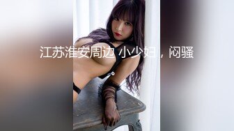 ⚫️⚫️最新众筹热门精品！极品波霸女-波妮四点全裸无遮，喝醉的波妮性欲大开，直接拿酒瓶塞下体