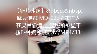 【新片速遞】&nbsp;&nbsp;麻豆传媒 MD-0337 未亡人在灵堂偷情❤️遗照前被猛干骚B-钟婉冰[809M/MP4/33:01]