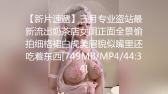 【新片速遞】三月专业盗站最新流出奶茶店女厕正面全景偷拍细格裙白虎美眉貌似嘴里还吃着东西[749MB/MP4/44:34]