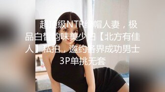 ⚡⚡超顶级NTR绿帽人妻，极品白皙韵味美少妇【北方有佳人】私拍，邀约各界成功男士3P单挑无套