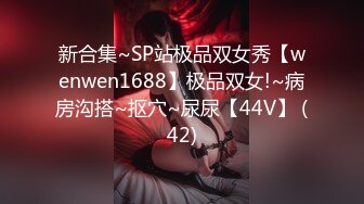 新合集~SP站极品双女秀【wenwen1688】极品双女!~病房沟搭~抠穴~尿尿【44V】 (42)