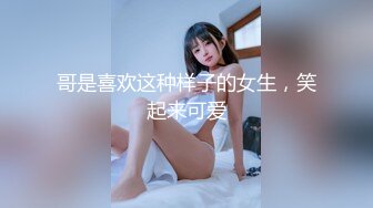 哥是喜欢这种样子的女生，笑起来可爱