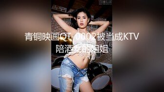 青铜映画QT-0002被当成KTV陪酒女的姐姐