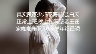 真实良家少妇下海日记,白天正常上班,晚上和隔壁老王在家啪啪兼职,30来岁年纪最诱人