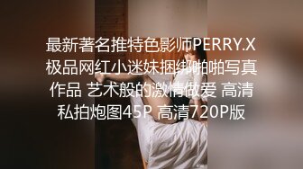 最新著名推特色影师PERRY.X极品网红小迷妹捆绑啪啪写真作品 艺术般的激情做爱 高清私拍炮图45P 高清720P版