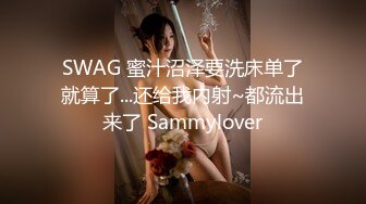 SWAG 蜜汁沼泽要洗床单了就算了...还给我内射~都流出来了 Sammylover