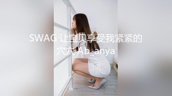 SWAG 让宝贝享受我紧紧的穴穴 Ab_anya