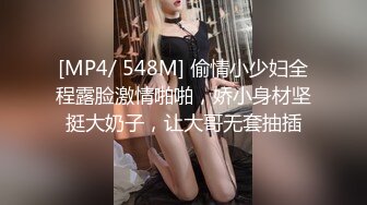 [MP4/ 548M] 偷情小少妇全程露脸激情啪啪，娇小身材坚挺大奶子，让大哥无套抽插