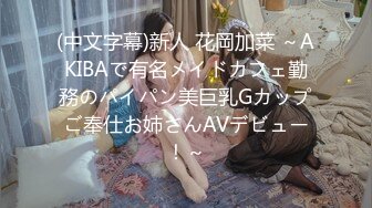 (中文字幕)新人 花岡加菜 ～AKIBAで有名メイドカフェ勤務のパイパン美巨乳Gカップご奉仕お姉さんAVデビュー！～