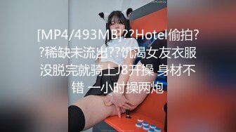 [MP4]STP27708 新人探花小严酒店高端 约炮极品模特身材外围 - 甜美可爱170大长腿 VIP0600