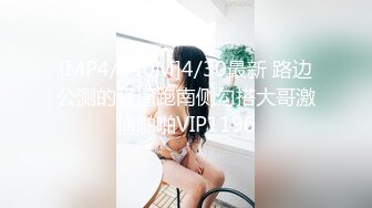 [MP4/569M]5/15最新 金发美女小姐姐撩下内衣贫乳翘起大白屁股性感诱惑VIP1196