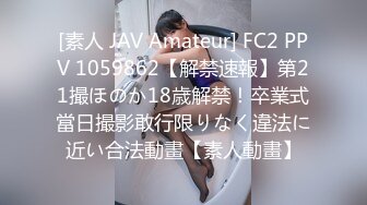 [素人 JAV Amateur] FC2 PPV 1059862【解禁速報】第21撮ほのか18歳解禁！卒業式當日撮影敢行限りなく違法に近い合法動畫【素人動畫】