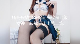 【精品推荐】外站新流出 人前女神 人后母G 淫乱3P啪啪口爆 表情淫荡享受16V