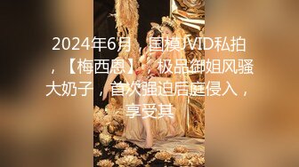 2024年6月，国模JVID私拍，【梅西恩】，极品御姐风骚大奶子，首次强迫后庭侵入，享受其