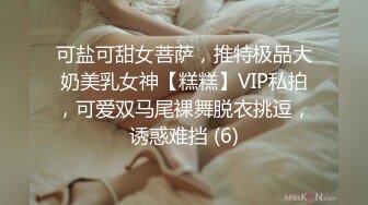 可盐可甜女菩萨，推特极品大奶美乳女神【糕糕】VIP私拍，可爱双马尾裸舞脱衣挑逗，诱惑难挡 (6)