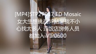 [MP4]STP27917 ED Mosaic 女大生想挑战3P结果我不小心找太多人 连饭店房务人员都加入 VIP0600