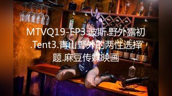 MTVQ19-EP3.波斯.野外露初.Tent3.青山野外的两性选择题.麻豆传媒映画