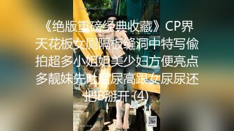 《绝版重磅经典收藏》CP界天花板女厕隔板缝洞中特写偸拍超多小姐姐美少妇方便亮点多靓妹先吐后尿高跟女尿尿还把B掰开 (4)