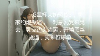 ❤️❤️G罩杯大奶骚货3，居家约炮操逼，一对豪乳晃来晃去，乳交边夹边舔，开裆黑丝骚逼，骑乘位爆草