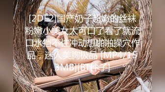 [2DF2]国产奶子超嫩的丝袜粉嫩小美女太可口了看了就流口水挡不住冲动想啪啪操穴作品，迷人美胸极品 [MP4/153MB][BT种子]