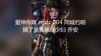 爱神传媒 emtc 004 同城约啪操了美乳邻居少妇 乔安