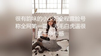 很有韵味的小少妇全程露脸号称全网第一骚，无毛白虎逼很是干净性感