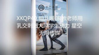 XKQP40 仙儿媛 家教老师用乳交刺激大屌学生动力 星空无限传媒