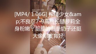 [MP4/ 1.06G] 榨精少女&amp;不良忍7-9高挑长腿萝莉全身粉嫩，挺瘦的但是奶子还挺大像刚发育好