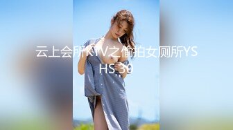 云上会所KTV之偷拍女厕所YSHS 30