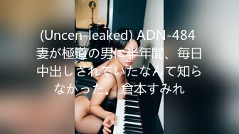 (Uncen-leaked) ADN-484 妻が極道の男に半年間、毎日中出しされていたなんて知らなかった。 倉本すみれ