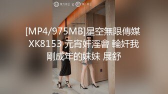 [MP4/975MB]星空無限傳媒 XK8153 元宵奸淫會 輪奸我剛成年的妹妹 展舒