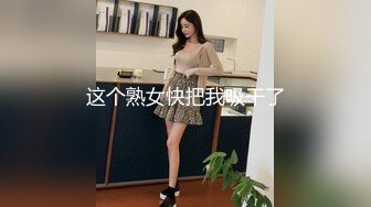 这个熟女快把我吸干了