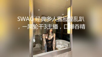 SWAG 经典多人露脸淫乱趴，ㄧ屌轮干3主播，口爆呑精！