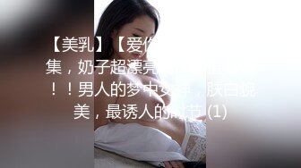 【美乳】【爱你一辈子】小合集，奶子超漂亮的高颜值御姐！！男人的梦中女神，肤白貌美，最诱人的时节 (1)