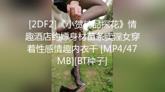 [2DF2]《小贺精品探花》情趣酒店约嫖身材苗条卖淫女穿着性感情趣内衣干 [MP4/47MB][BT种子]