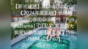 【新片速遞】&nbsp;&nbsp;✨【2024年度新档】长得像李嘉欣的泰国杂志模特「PimPattama」OF私拍 高颜值大飒蜜轻熟御姐【第九弹】[5G/MP4/2:57:07]