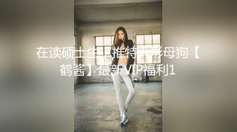 在读硕士生，推特人形母狗【鹤酱】最新VIP福利1