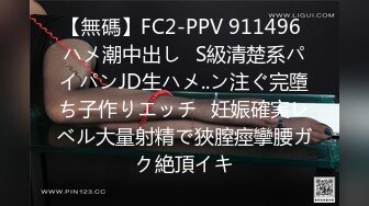 【無碼】FC2-PPV 911496 ハメ潮中出し♥S級清楚系パイパンJD生ハメ..ン注ぐ完墮ち子作りエッチ♥妊娠確実レベル大量射精で狹膣痙攣腰ガク絶頂イキ