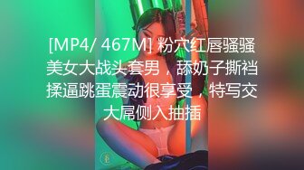 [MP4/ 467M] 粉穴红唇骚骚美女大战头套男，舔奶子撕裆揉逼跳蛋震动很享受，特写交大屌侧入抽插