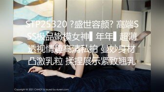 STP25320 ?盛世容颜? 高端SSS极品嫩模女神▌年年▌超薄透视情趣高清私拍 曼妙身材凸激乳粒 揉捏展示紧致翘乳