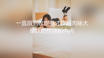 [MP4/ 707M] 女神尤物 俩闺蜜四位数欲仙欲死 极品的看一眼就射了，‘一千包夜，哥哥’闺蜜互舔蜜穴