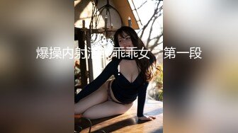 爆操内射清纯乖乖女，第一段！