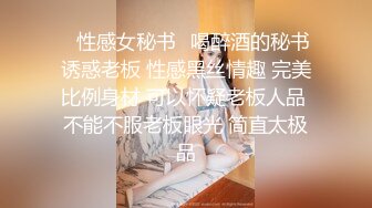 ✿性感女秘书✿喝醉酒的秘书诱惑老板 性感黑丝情趣 完美比例身材 可以怀疑老板人品 不能不服老板眼光 简直太极品