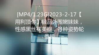 [MP4/1.23G]2023-2-17【用利顶你】极品外围嫩妹妹，性感黑丝袜美腿，各种姿势轮番操