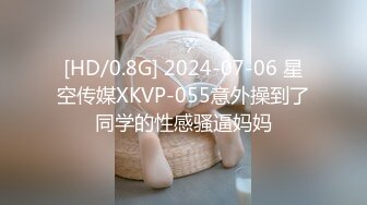 [HD/0.8G] 2024-07-06 星空传媒XKVP-055意外操到了同学的性感骚逼妈妈